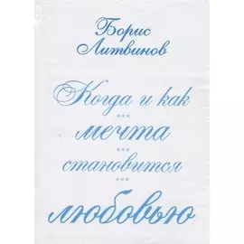 Когда и как мечта становится любовью:стихотворения, поэмы