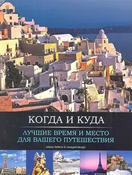 Когда и куда. Лучшее время и место для вашего путешествия