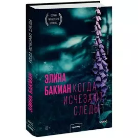 Когда исчезают следы