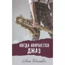 Когда кончается джаз. Повесть