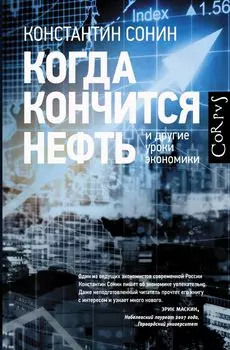 Когда кончится нефть и другие уроки экономики