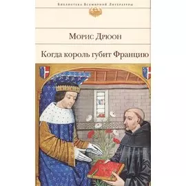 Когда король губит Францию