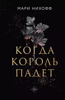 Когда король падет