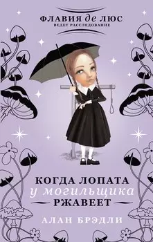 Когда лопата у могильщика ржавеет