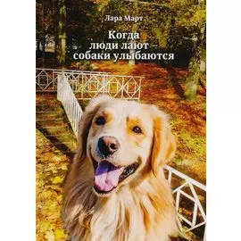 Когда люди лают - собаки улыбаются