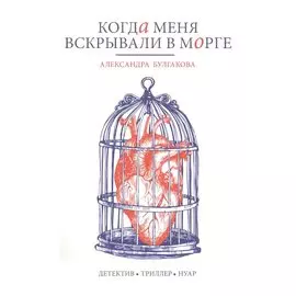 Когда меня вскрывали в морге