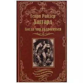 Когда мир содрогнулся. Махатма и заяц