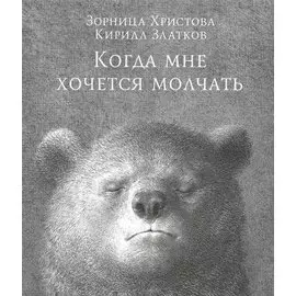 Когда мне хочется молчать