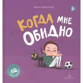 Когда мне обидно