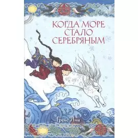 Когда море стало серебряным