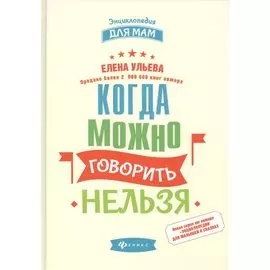 Когда можно говорить нельзя