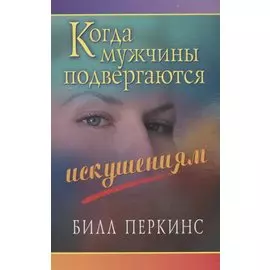 Когда мужчины подвергаются искушениям (3 изд.) (м) Перкинс