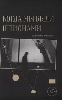 Когда мы были шпионами