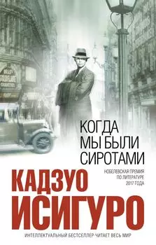 Когда мы были сиротами