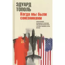 Когда мы были союзниками