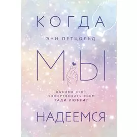 Когда мы надеемся