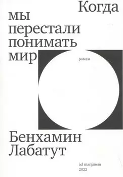 Когда мы перестали понимать мир