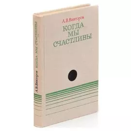 Когда мы счастливы