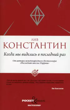 Когда мы виделись в последний раз