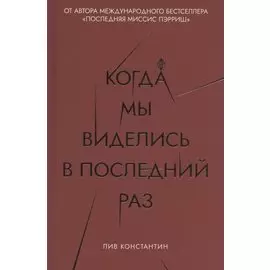 Когда мы виделись в последний раз