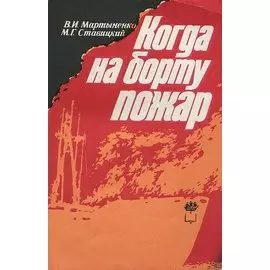 Когда на борту пожар