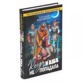 Когда наша не попадала