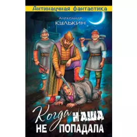 Когда наша не попадала