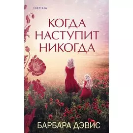Когда наступит никогда