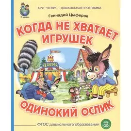 Когда не хватает игрушек. Одинокий ослик