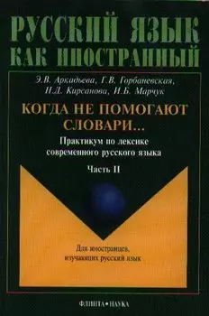 Когда не помогают словари... Практикум ч.2 (4 изд.) (мРЯкИ) Аркадьева