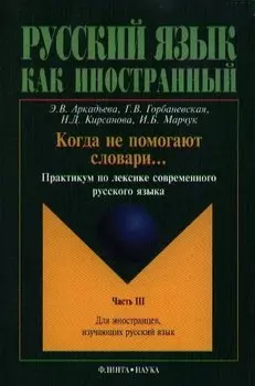 Когда не помогают словари... Практикум ч.3 (2 изд.) (мРЯкИ) Аркадьева