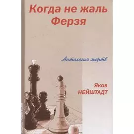 Когда не жаль ферзя. Антология жертв