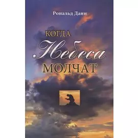 Когда небеса молчат