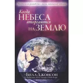 Когда небеса вторгаются на землю