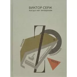 Когда нет прощения