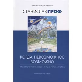 Когда невозможное возможно: Приключения в необычных реальностях