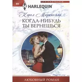 Когда-нибудь ты вернешься