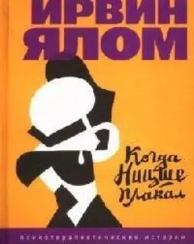 Когда Ницше плакал