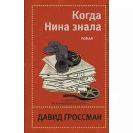 Когда Нина знала