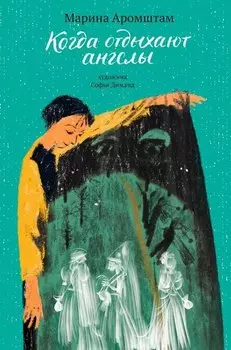 Когда отдыхают ангелы