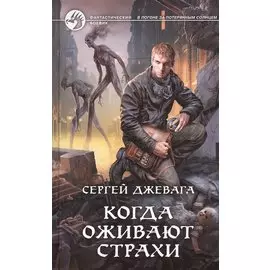 Когда оживают страхи