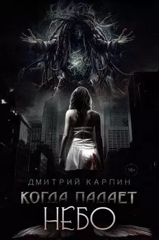 Когда падает Небо