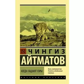 Когда падают горы