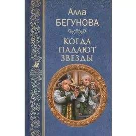 Когда падают звезды