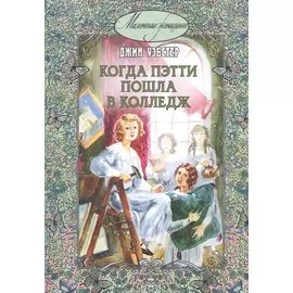 Когда Пэтти пошла в колледж