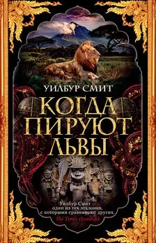 Когда пируют львы