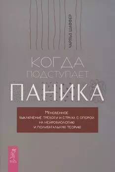 Когда подступает паника. Мгновенное выключение тревоги и страха