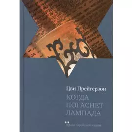 Когда погаснет лампада