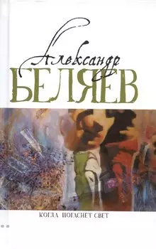 Когда погаснет свет: роман, рассказы