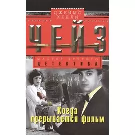 Когда прерывается фильм